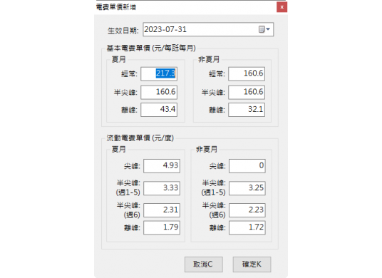 電費單價新增
