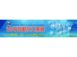 「2018台中自動化工業展」 群泰科技與您相約在 大台中國際會展中心